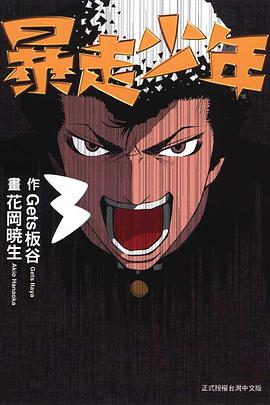 暴走少年(03) pdf epub mobi 电子书 下载