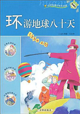 环游地球八十天 pdf epub mobi 电子书 下载
