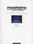 舞台空间的魅力 pdf epub mobi 电子书 下载