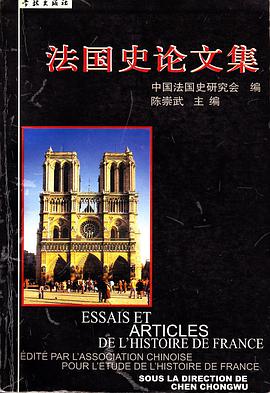 法国史论文集 pdf epub mobi 电子书 下载