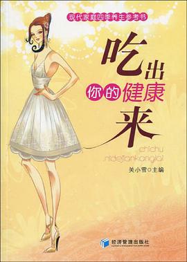 吃出你的健康来 pdf epub mobi 电子书 下载