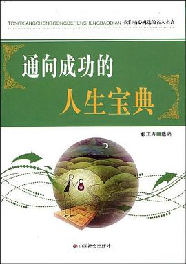 通嚮成功的人生寶典 pdf epub mobi 電子書 下載