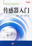 传感器入门 pdf epub mobi 电子书 下载