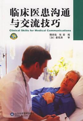 临床医患沟通与交流技巧 pdf epub mobi 电子书 下载