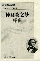 仲夏夜之梦序曲:管弦乐总谱 pdf epub mobi 电子书 下载
