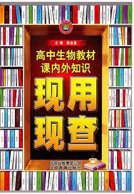 高中生物教材课内外知识现用现查