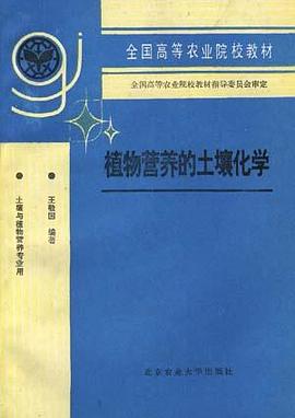 植物营养的土壤化学 pdf epub mobi 电子书 下载