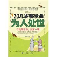 20几岁要学会为人处世 pdf epub mobi 电子书 下载