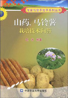 山药、马铃薯栽培技术问答 pdf epub mobi 电子书 下载