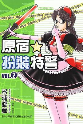原宿扮裝特警 02 pdf epub mobi 电子书 下载
