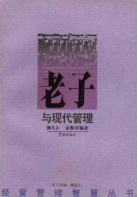 老子与现代管理 pdf epub mobi 电子书 下载