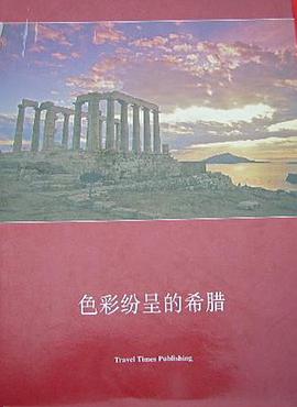 色彩纷呈的希腊 pdf epub mobi 电子书 下载