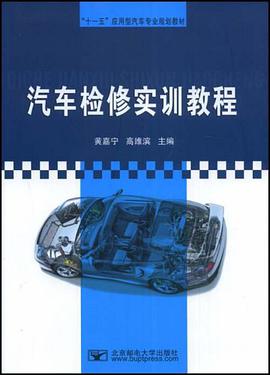 汽车检修实训教程 pdf epub mobi 电子书 下载