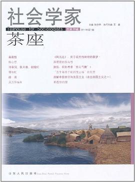 社会学家茶座（第38辑） pdf epub mobi 电子书 下载