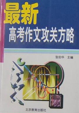 最新高考作文攻关方略 pdf epub mobi 电子书 下载