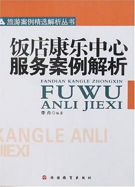 饭店康乐中心服务案例解析 pdf epub mobi 电子书 下载