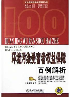 环境污染受害者权益保障百例解析 pdf epub mobi 电子书 下载