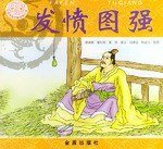 发愤图强 pdf epub mobi 电子书 下载