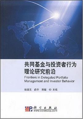 共同基金与投资者行为理论研究前沿 pdf epub mobi 下载