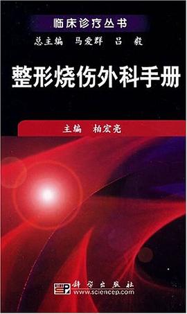 整形烧伤外科手册 pdf epub mobi 电子书 下载