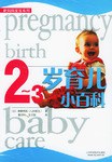 2-3岁育儿小百科 pdf epub mobi 电子书 下载