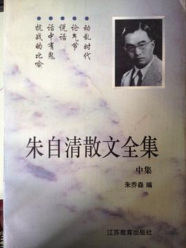 朱自清散文全集(中集) pdf epub mobi 电子书 下载