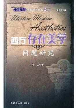 西方存在美学问题研究 pdf epub mobi 电子书 下载