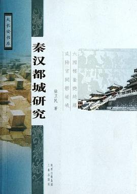 秦汉都城研究 pdf epub mobi 电子书 下载