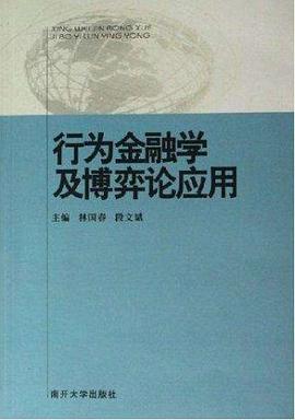行为金融学及博弈论应用 pdf epub mobi 电子书 下载