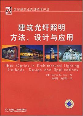 建筑光纤照明方法、设计与应用 pdf epub mobi 电子书 下载