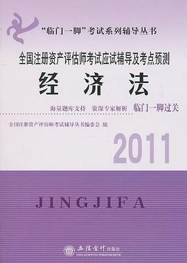 2011全国注册资产评估师考试应试辅导及考点预测 pdf epub mobi 下载