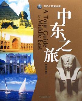 中东之旅 pdf epub mobi 电子书 下载