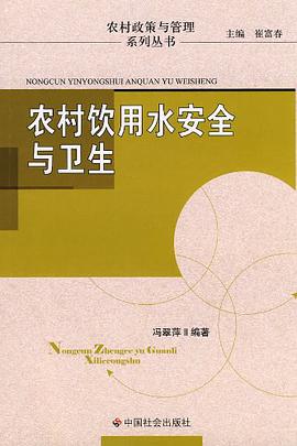 农村饮用水安全与卫生 pdf epub mobi 电子书 下载