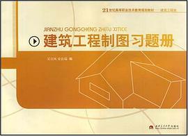 建筑工程制图习题册 pdf epub mobi 电子书 下载