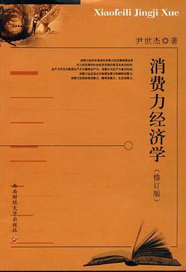 消费力经济学 pdf epub mobi 电子书 下载