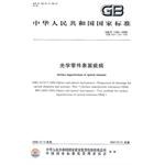 中华人民共和国国家标准