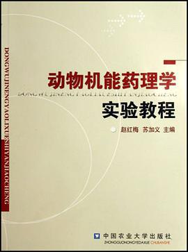 动物机能药理学实验教程 pdf epub mobi 电子书 下载