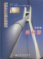 润扬长江公路大桥建设:斜拉桥(第4册)