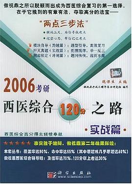 2006考研西医综合120分之路·实战篇 pdf epub mobi 电子书 下载