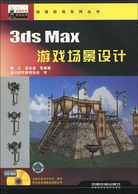 3ds Max游戏场景设计 pdf epub mobi 电子书 下载