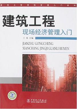 建筑工程现场经济管理入门 pdf epub mobi 电子书 下载