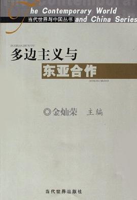 多边主义与东亚合作