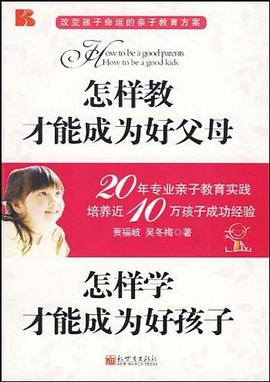 怎样教才能成为好父母 pdf epub mobi 电子书 下载