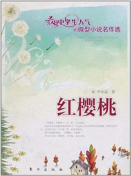 红樱桃 pdf epub mobi 电子书 下载