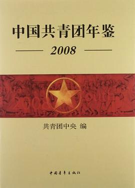 中国共青团年鉴2008