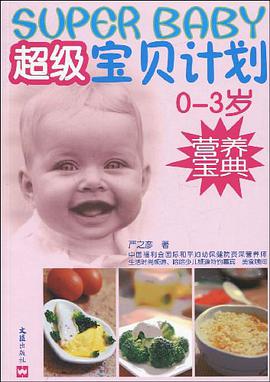 超级宝贝计划 pdf epub mobi 电子书 下载