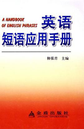 英语短语应用手册