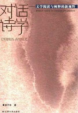 对话诗学-文学阅读与阐释的新视野 pdf epub mobi 电子书 下载