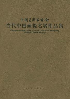 中国美术家协会当代中国画提名展作品集 pdf epub mobi 电子书 下载