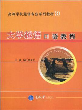 大学越语口语教程 pdf epub mobi 电子书 下载